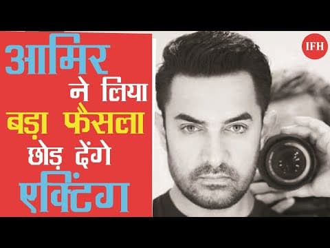 अगर हुआ ये तो Aamir Khan एक्टिंग को कह देंगे अलविदा