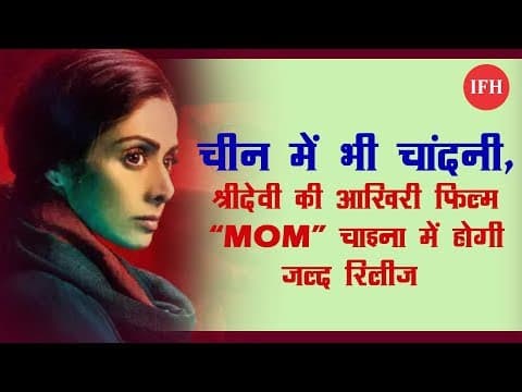दिवंगत अभिनेत्री श्रीदेवी की आखिरी फिल्म 'मॉम' होगी चीन में रिलीज