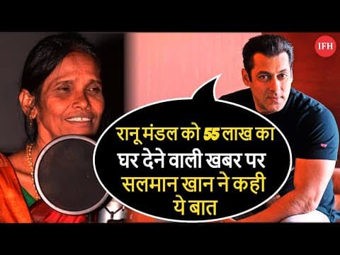 Salman Khan On Gift 55 Lakh's Flat To Ranu Mandal | IFH