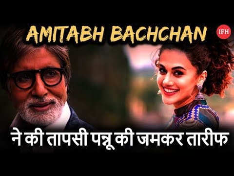 Amitabh Bachchan ने की तापसी पन्नू की जमकर तारीफ