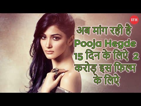 अब मांग रही है Pooja Hegde 15 दिन के लिऐ 2 करोड़ इस फिल्म के लिऐ