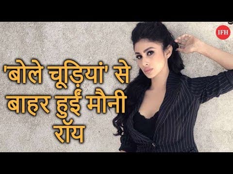 बोले चूड़ियां' से बाहर हुईं मौनी रॉय