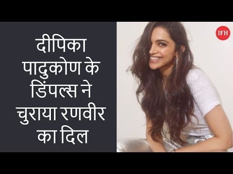 दीपिका पादुकोण के डिंपल्स ने चुराया रणवीर का दिल