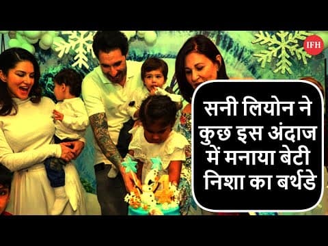 Sunny Leone Celebrate Daughter Nisha's Birthday | IFH