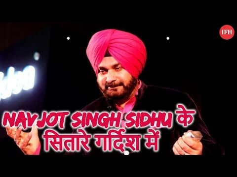 Sidhu के सितारे गर्दिश में कॉमेडी-राजनीति दोनों में हुआ डिब्बा गोल