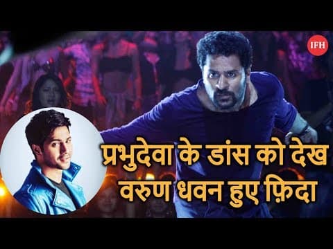 प्रभुदेवा के डांस को देख वरुण धवन हुए फ़िदा