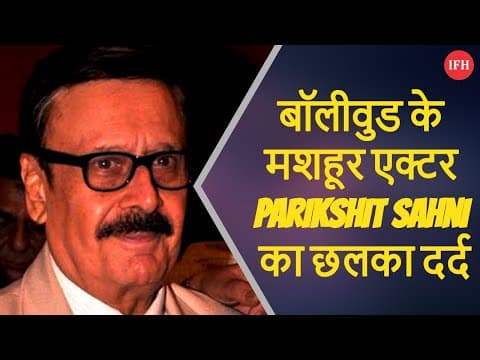 बॉलीवुड के मशहूर एक्टर Parikshit Sahni का छलका दर्द