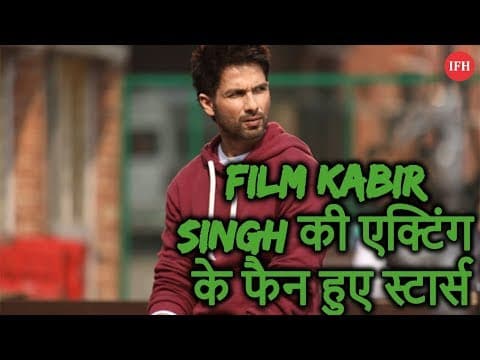 Film Kabir Singh की एक्टिंग के फैन हुए स्टार्स