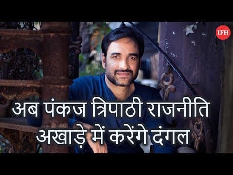 अब पंकज त्रिपाठी राजनीति अखाड़े में करेंगे दंगल