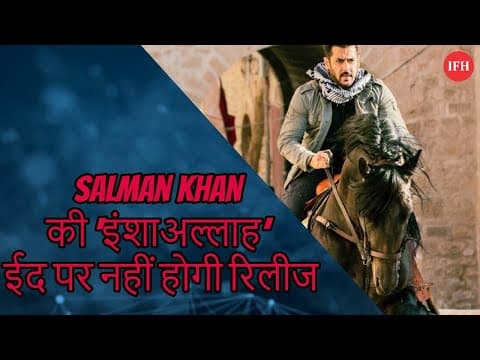 Salman Khan की ‘इंशाअल्लाह’ ईद पर नहीं होगी रिलीज