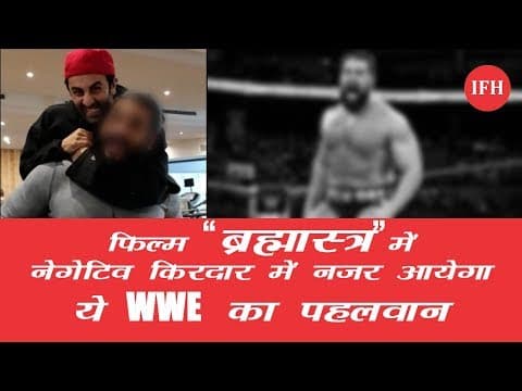 फिल्म 'ब्रह्मास्त्र' में नेगेटिव किरदार में नजर आयेगा ये WWE का पहलवान