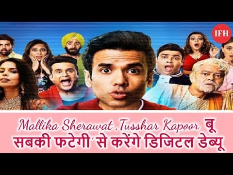 Mallika Sherawat ,Tusshar Kapoor 'बू सबकी फटेगी' से करेंगे डिजिटल डेब्यू