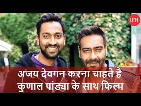 अजय देवगन करना चाहते है कुणाल पांड्या के साथ फिल्म