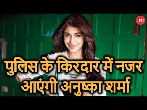 पुलिस के किरदार में नजर आएंगी अनुष्का शर्मा