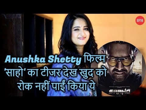 Anushka Shetty फिल्म 'साहो' का टीजर देख खुद को रोक नहीं पाईं किया ये