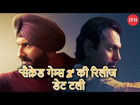 सैक्रेड गेम्स 2 की रिलीज डेट टली