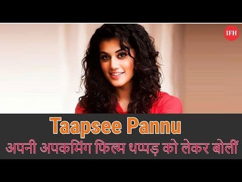 Taapsee Pannu Speak Up On Upcoming Movie Thappad | Indian Film History