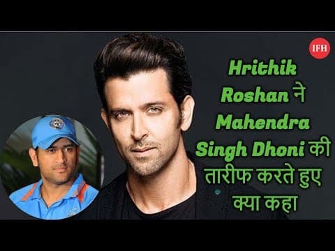 Hrithik Roshan ने Mahendra Singh Dhoni की तारीफ करते हुए क्या कहा