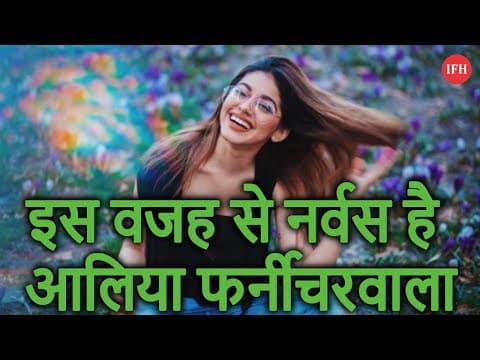 इस वजह से नर्वस है आलिया फर्नीचरवाला