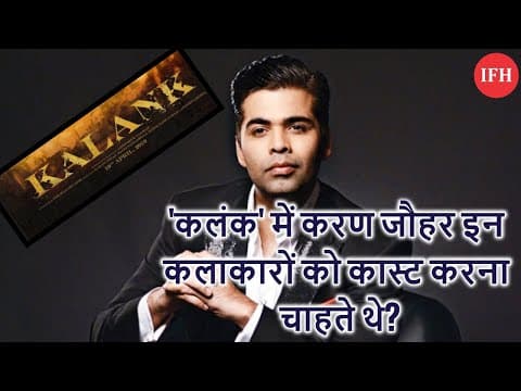 'कलंक' में करण जौहर इन कलाकारों को कास्ट करना चाहते थे ?