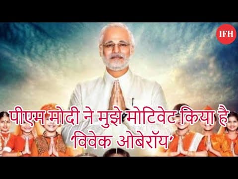 एम मोदी ने मुझे मोटिवेट किया 'विवेक ओबेरॉय'