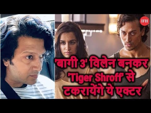 'बागी 3' विलेन बनकर 'Tiger Shroff' से टकरायेंगे ये एक्टर