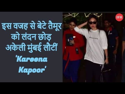 इस वजह से बेटे तैमूर को लंदन छोड़ अकेली मुंबई लौटीं 'Kareena Kapoor'