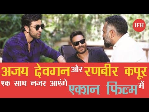 राजनीति के बाद अजय-रणबीर की जोड़ी होगी फिर एक साथ ,ऐसी होगी फिल्म