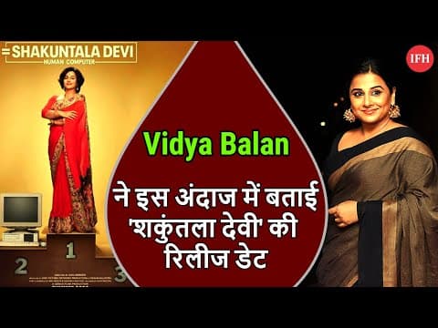 Vidya Balan Revealed The Release Date Of 'Shakuntala Devi' | IFH