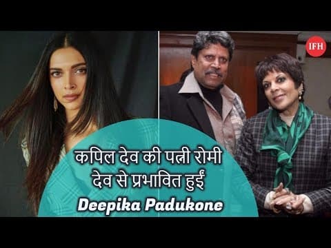 Deepika Padukone Inspired By Kapil Dev's Wife Romi Bhatiya