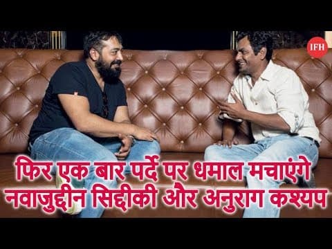 फिर एक बार पर्दे पर धमाल मचाएंगे नवाजुद्दीन सिद्दीकी और अनुराग कश्यप