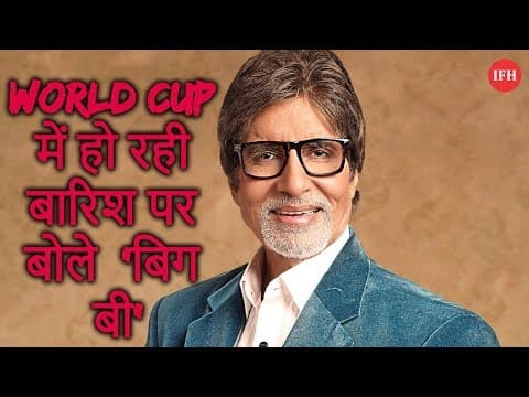 World Cup में हो रही बारिश पर बोले 'बिग बी'