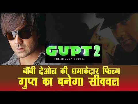 बॉबी देओल की धमाकेदार फिल्म Gupt का बनेगा सीक्वल