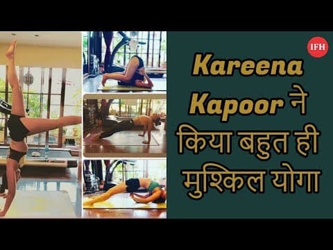 Kareena Kapoor ने किया बहुत ही मुश्किल योगा
