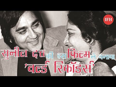 सुनील दत्त की इस फ़िल्म ने 'गिनीज बुक ऑफ वर्ल्ड रिकॉर्ड्स' में बनाई जगह