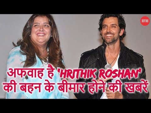 अफवाह है 'Hrithik Roshan' की बहन के बीमार होने की खबरें
