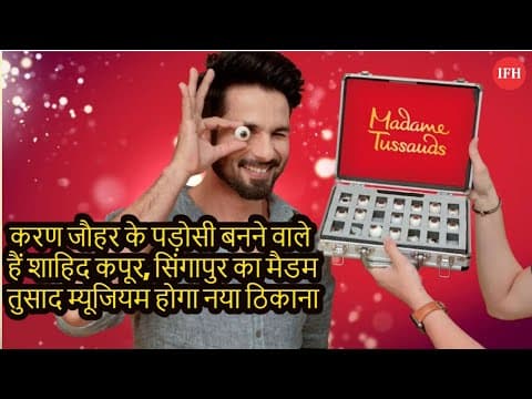 Actor Shahid Kapoor,मैडम तुसाद में लगेगा स्टैच्यू
