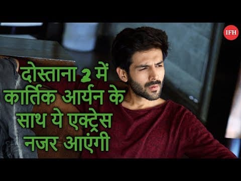 दोस्ताना 2 में कार्तिक आर्यन के साथ ये एक्ट्रेस नजर आएंगी