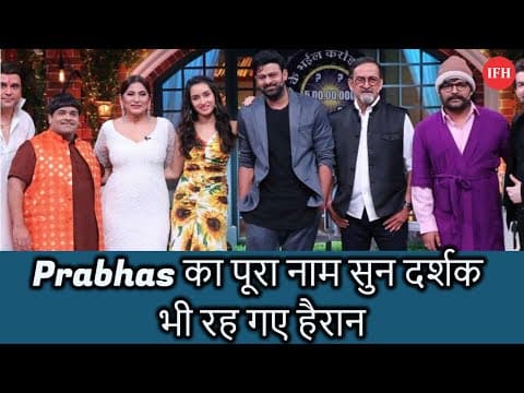 Even The Audience Was Surprised To Hear The Full Name Of Prabhas