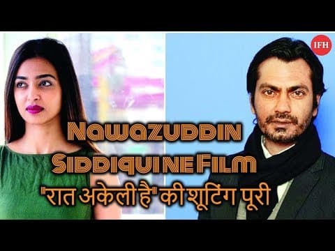 Nawazuddin Siddiqui Ne Film 'रात अकेली है' की शूटिंग पूरी