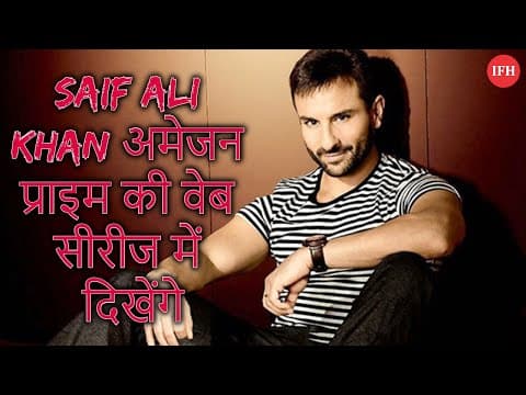 Saif Ali Khan अमेजन प्राइम की वेब सीरीज में दिखेंगे