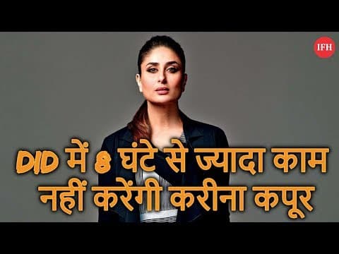 DID में 8 घंटे से ज्यादा काम नहीं करेंगी करीना कपूर