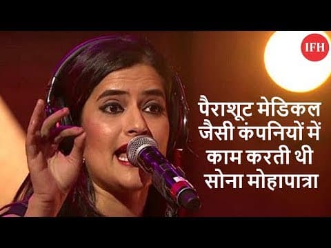 पैराशूट मेडिकल जैसी कंपनियों में काम करती थी सोना मोहापात्रा