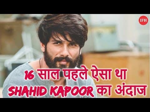 16 साल पहले ऐसा था Shahid Kapoor का अंदाज