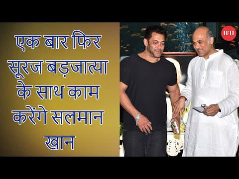 Sooraj Barjatya And Salman Khan Reunite ? | Indian Film History