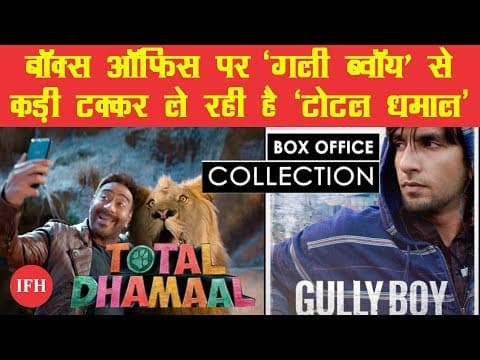 Box Office Collection I बॉक्स ऑफिस पर 'गली ब्वॉय' से कड़ी टक्कर ले रही है 'टोटल धमाल