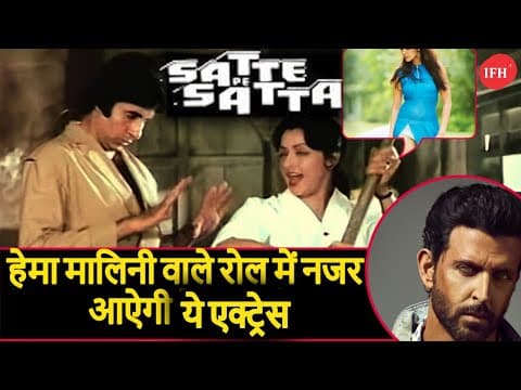 This Actress Will Cast Opposite Hiritk Roshan In Satte Pe Satta | IFH