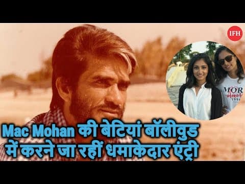 Mac Mohan की बेटियां बॉलीवुड में करने जा रहीं धमाकेदार एंट्री