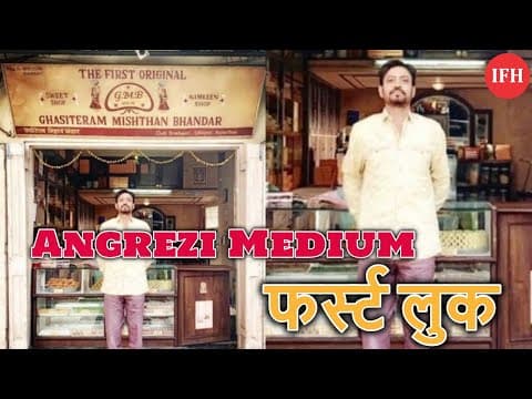 इरफान खान 'Angrezi Medium' का फर्स्ट लुक