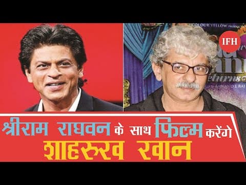 श्रीराम राघवन के साथ फिल्म करेंगे शाहरुख खान